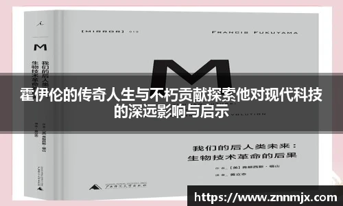 霍伊伦的传奇人生与不朽贡献探索他对现代科技的深远影响与启示