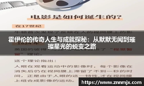 霍伊伦的传奇人生与成就探秘:从默默无闻到璀璨星光的蜕变之路