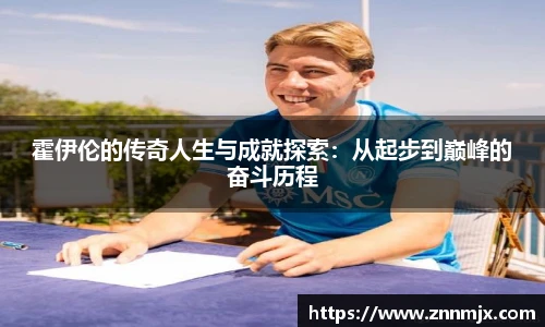 霍伊伦的传奇人生与成就探索:从起步到巅峰的奋斗历程