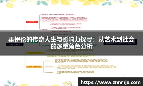 霍伊伦的传奇人生与影响力探寻：从艺术到社会的多重角色分析