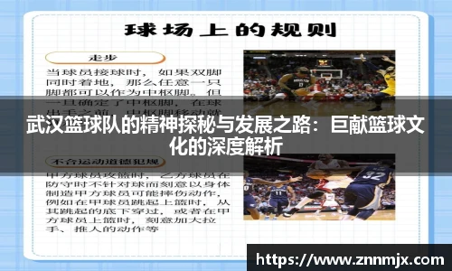 武汉篮球队的精神探秘与发展之路:巨献篮球文化的深度解析