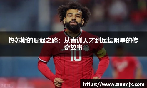 热苏斯的崛起之路：从青训天才到足坛明星的传奇故事