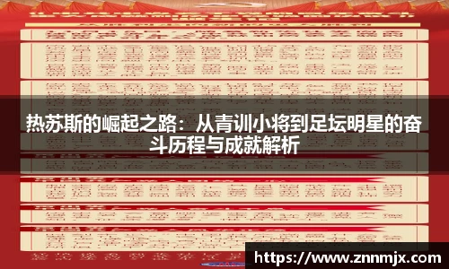 热苏斯的崛起之路:从青训小将到足坛明星的奋斗历程与成就解析
