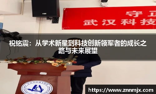 祝铭震：从学术新星到科技创新领军者的成长之路与未来展望
