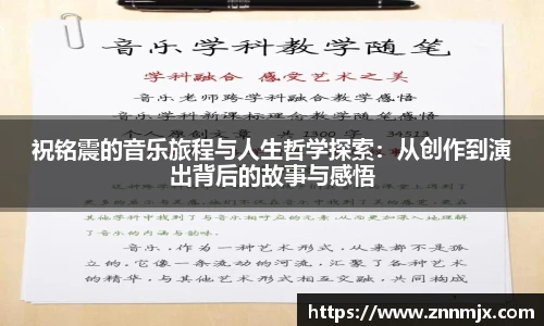 祝铭震的音乐旅程与人生哲学探索:从创作到演出背后的故事与感悟