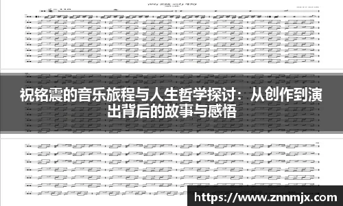 祝铭震的音乐旅程与人生哲学探讨:从创作到演出背后的故事与感悟