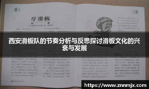 西安滑板队的节奏分析与反思探讨滑板文化的兴衰与发展