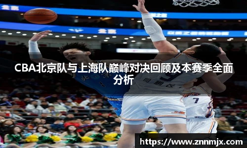 CBA北京队与上海队巅峰对决回顾及本赛季全面分析
