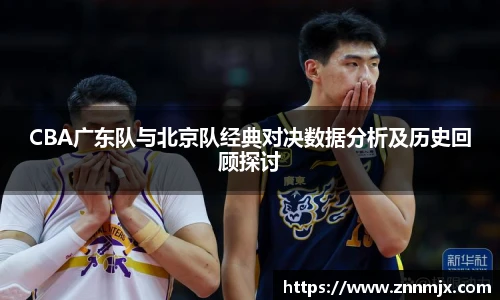 CBA广东队与北京队经典对决数据分析及历史回顾探讨