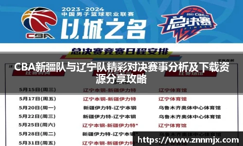MKsportCBA新疆队与辽宁队精彩对决赛事分析及下载资源分享攻略